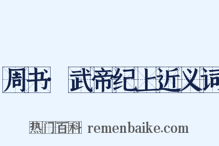 周书·武帝纪上近义词是什么意思的图片